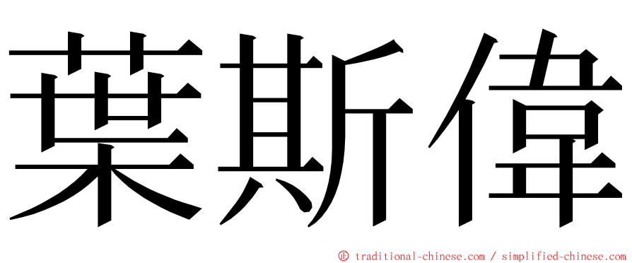 葉斯偉 ming font