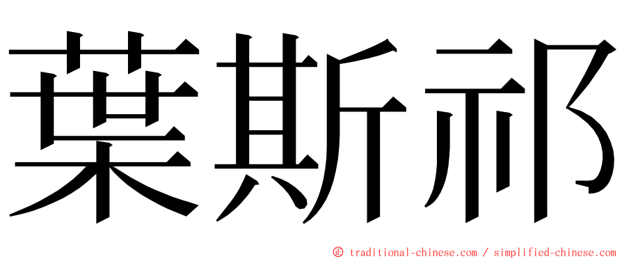 葉斯祁 ming font