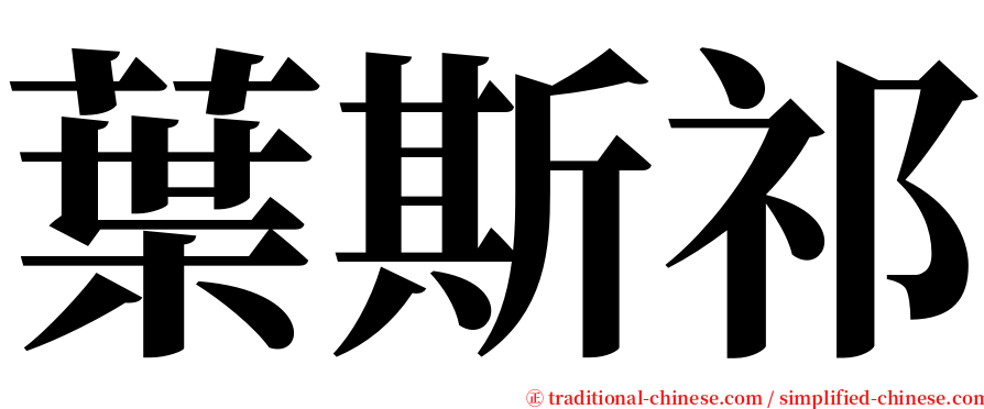 葉斯祁 serif font