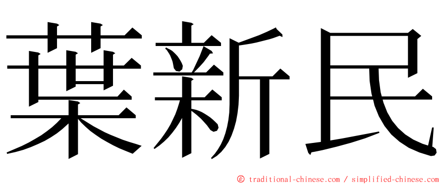 葉新民 ming font