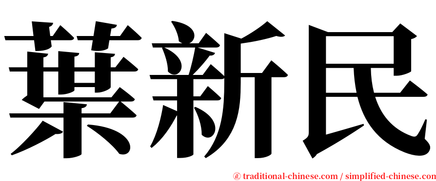 葉新民 serif font