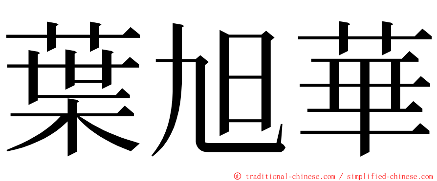 葉旭華 ming font