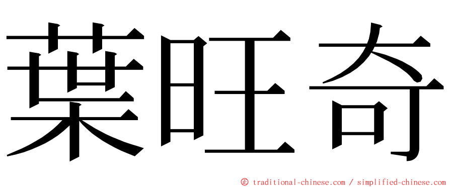 葉旺奇 ming font