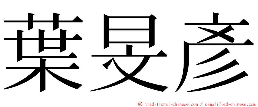 葉旻彥 ming font