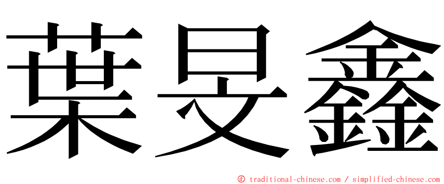 葉旻鑫 ming font