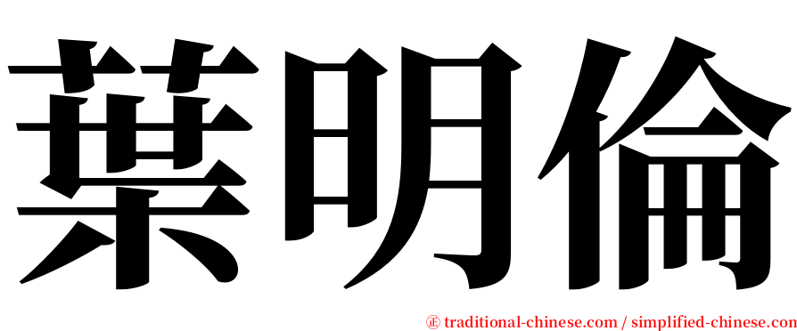 葉明倫 serif font