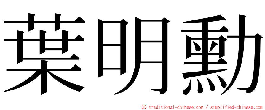 葉明勳 ming font