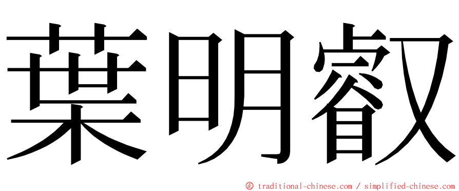 葉明叡 ming font