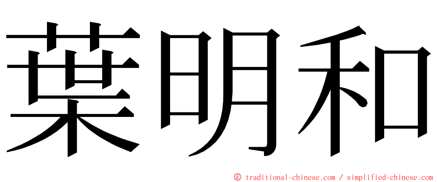 葉明和 ming font