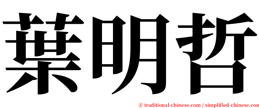 葉明哲 serif font