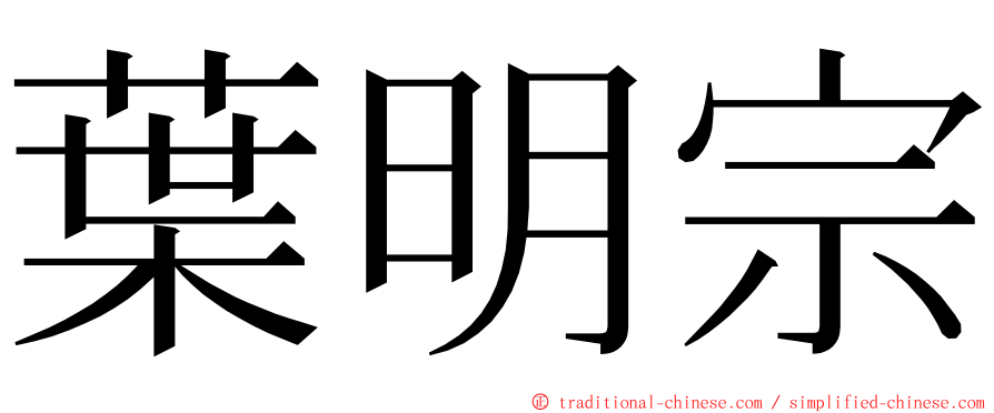 葉明宗 ming font