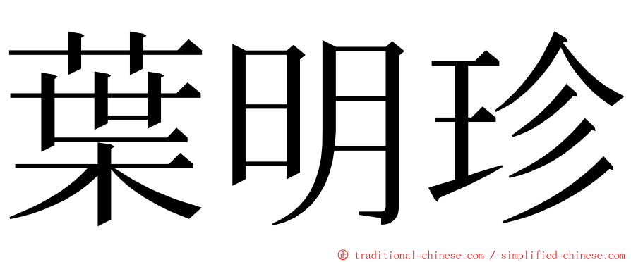 葉明珍 ming font