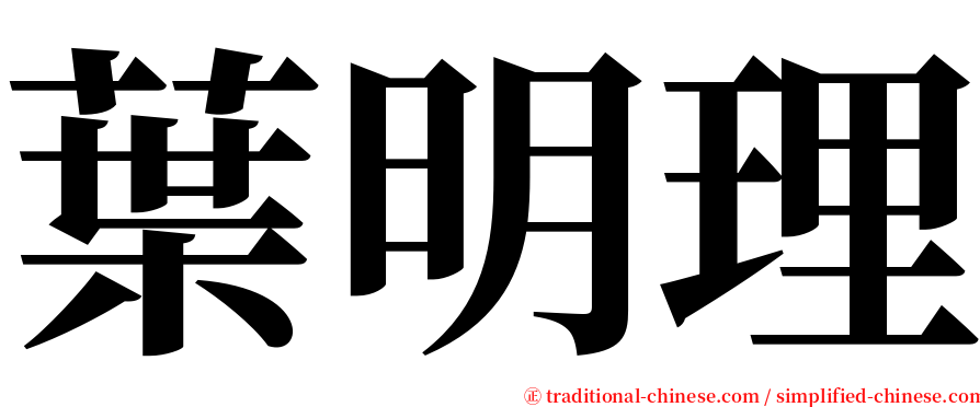 葉明理 serif font