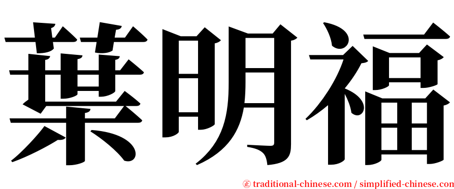 葉明福 serif font