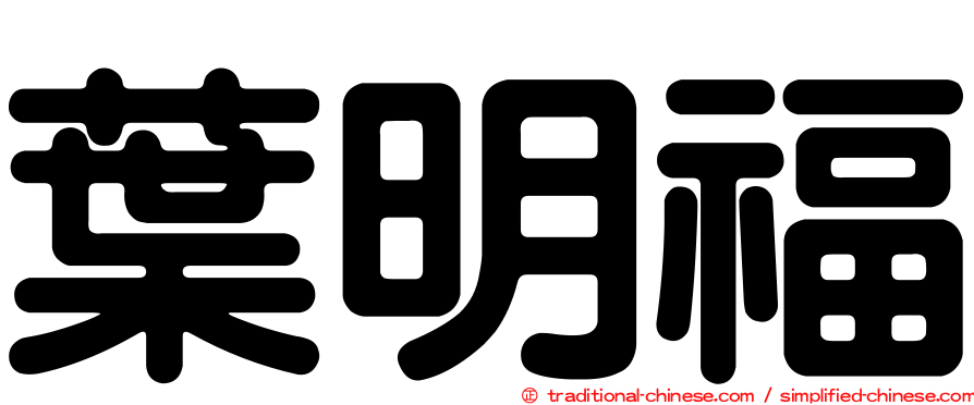 葉明福