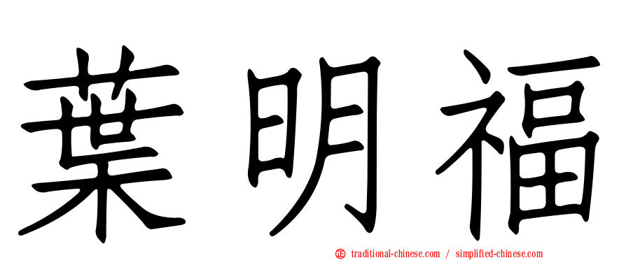 葉明福