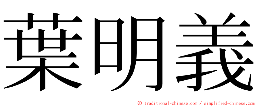 葉明義 ming font