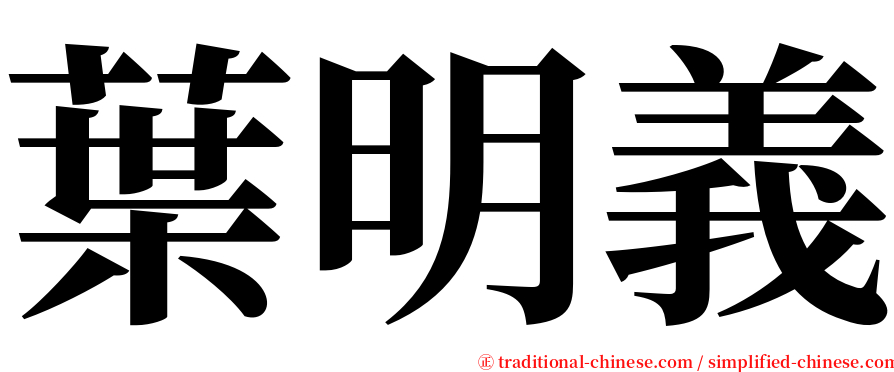 葉明義 serif font