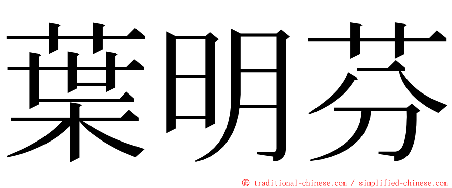 葉明芬 ming font