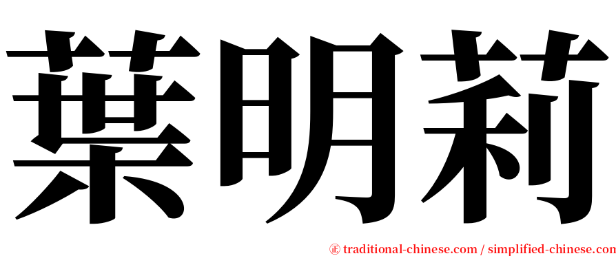 葉明莉 serif font