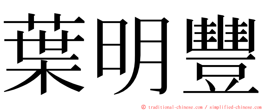 葉明豐 ming font