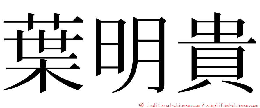 葉明貴 ming font