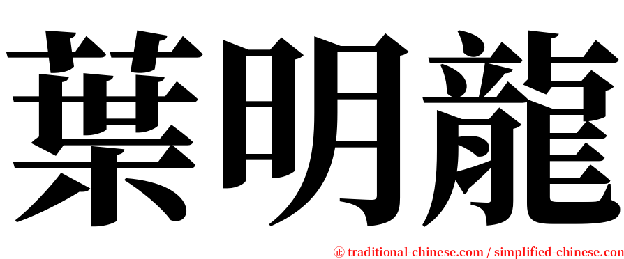 葉明龍 serif font