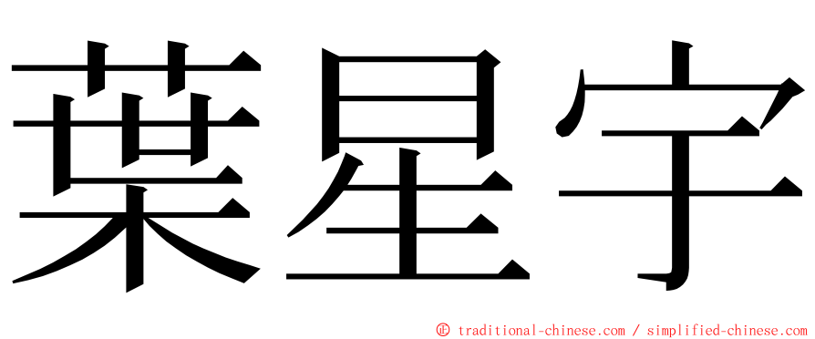 葉星宇 ming font