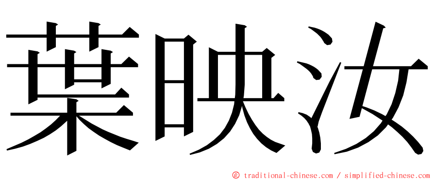 葉映汝 ming font