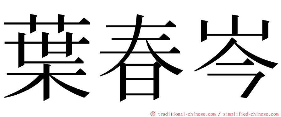 葉春岑 ming font