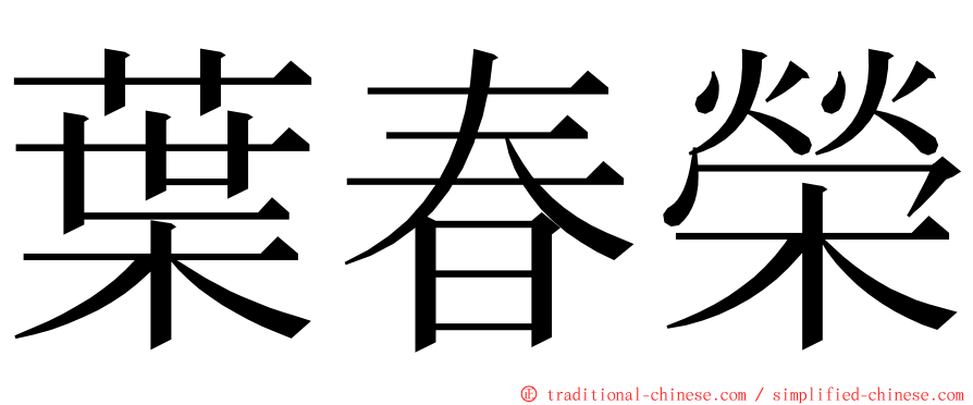 葉春榮 ming font