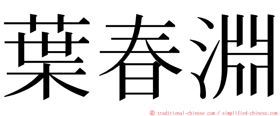 葉春淵 ming font