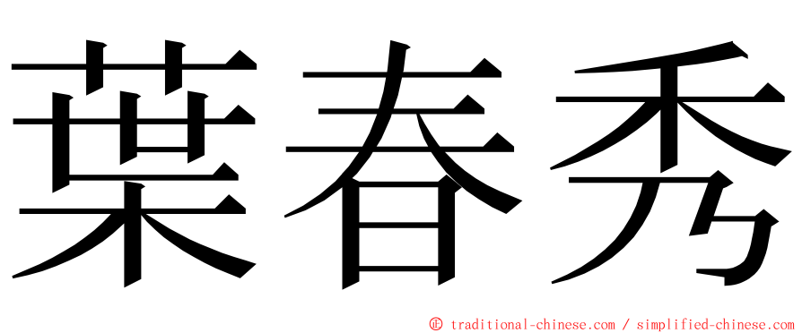 葉春秀 ming font