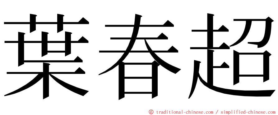 葉春超 ming font