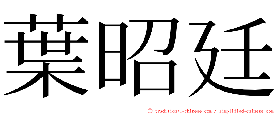 葉昭廷 ming font