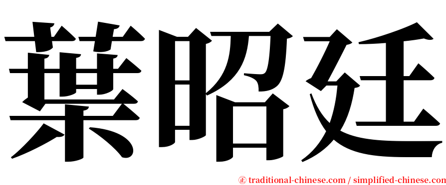 葉昭廷 serif font