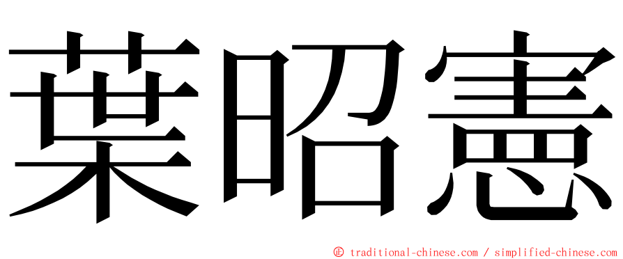 葉昭憲 ming font