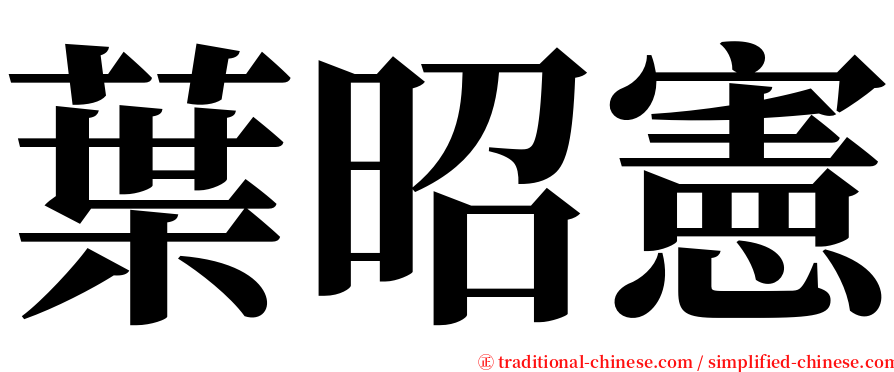 葉昭憲 serif font