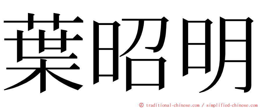 葉昭明 ming font