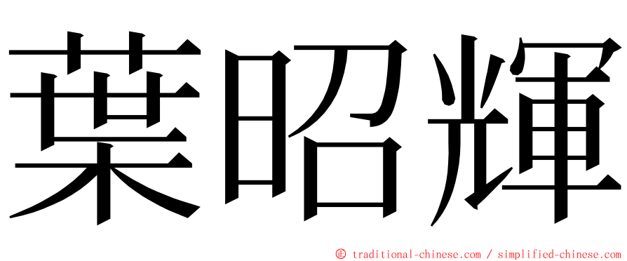 葉昭輝 ming font
