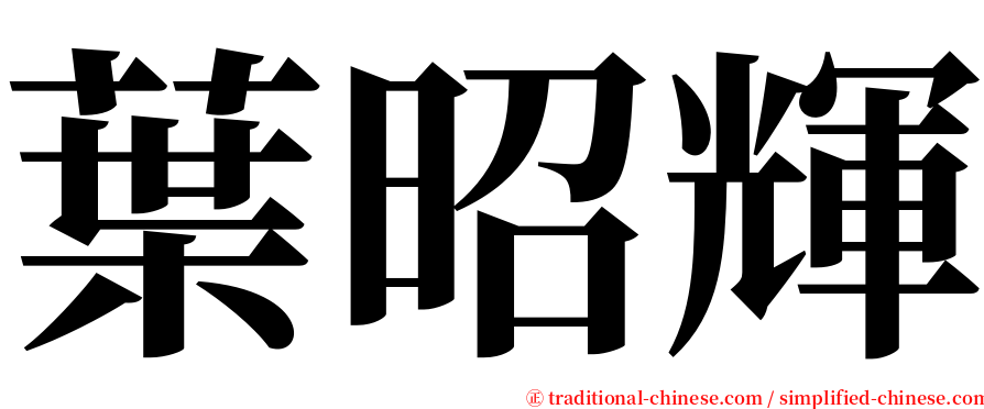 葉昭輝 serif font