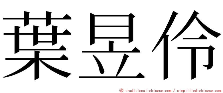 葉昱伶 ming font