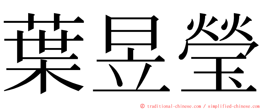 葉昱瑩 ming font