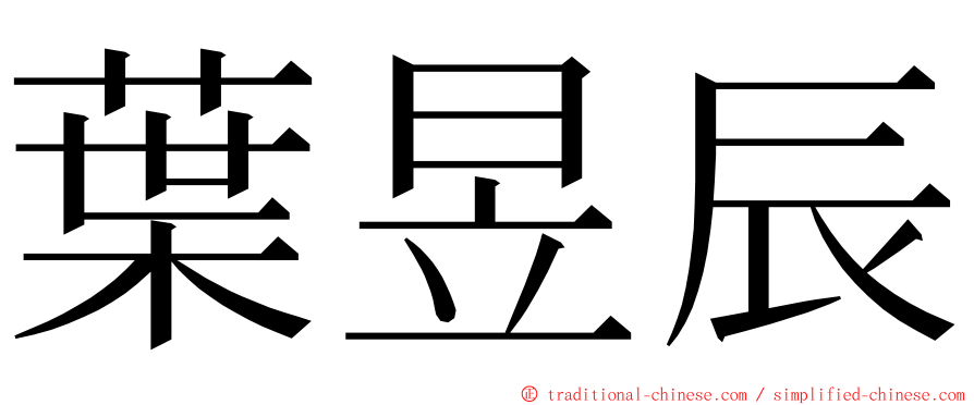 葉昱辰 ming font