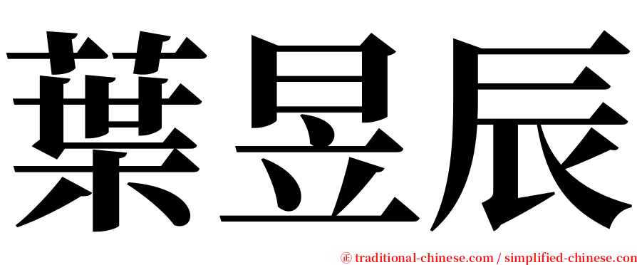 葉昱辰 serif font