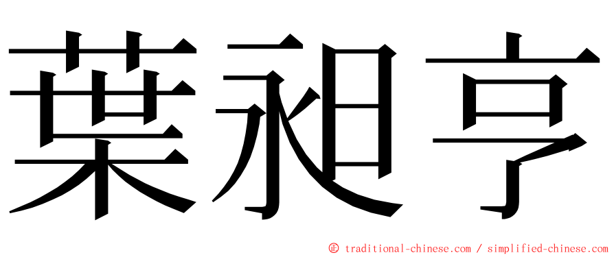 葉昶亨 ming font