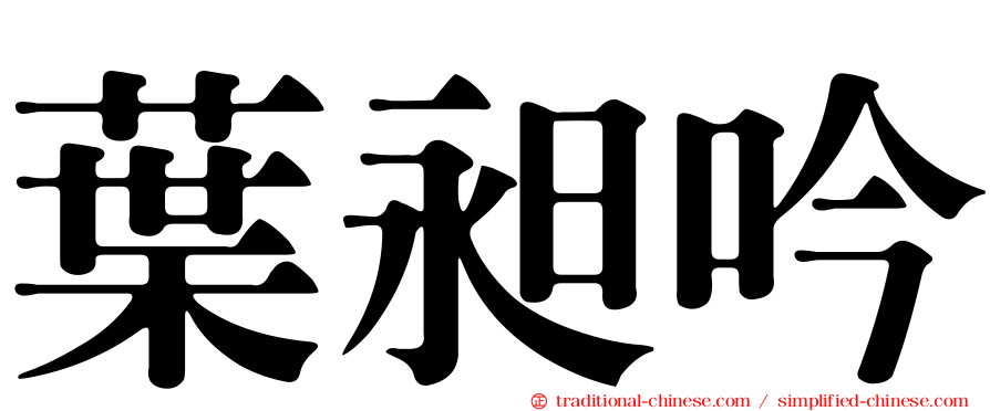 葉昶吟