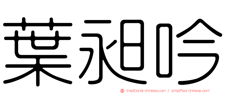 葉昶吟