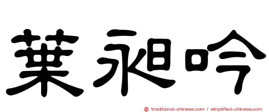 葉昶吟
