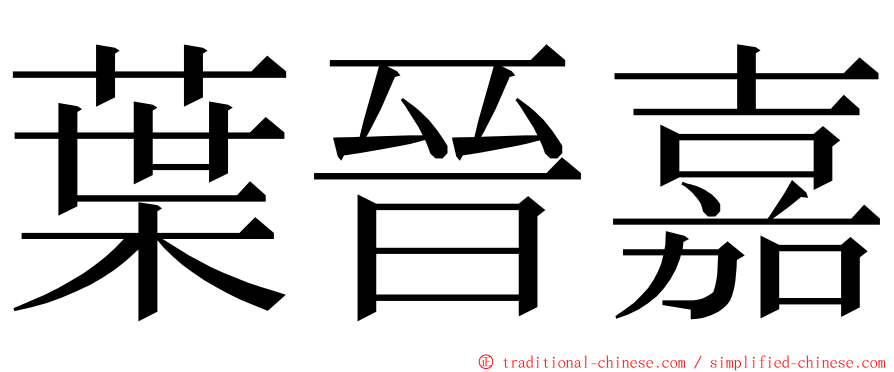 葉晉嘉 ming font